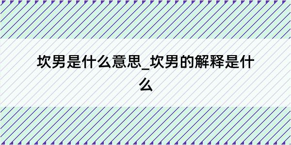 坎男是什么意思_坎男的解释是什么