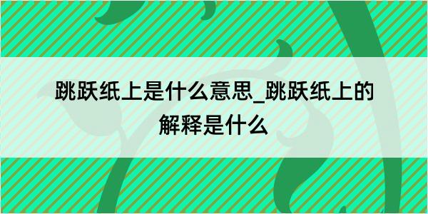 跳跃纸上是什么意思_跳跃纸上的解释是什么