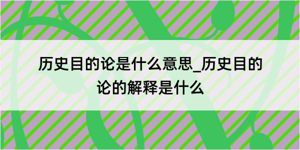 历史目的论是什么意思_历史目的论的解释是什么