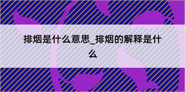 排烟是什么意思_排烟的解释是什么