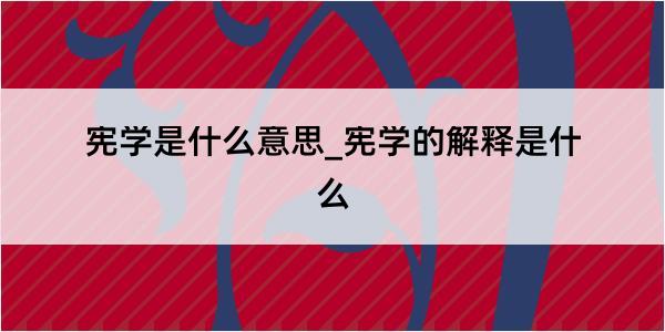 宪学是什么意思_宪学的解释是什么