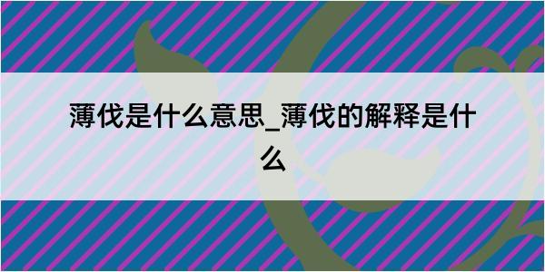 薄伐是什么意思_薄伐的解释是什么