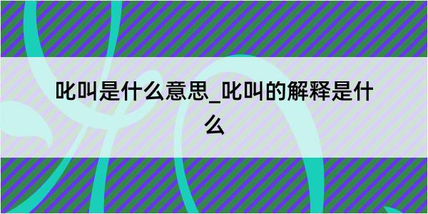 叱叫是什么意思_叱叫的解释是什么