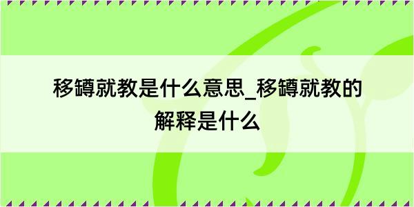 移罇就教是什么意思_移罇就教的解释是什么