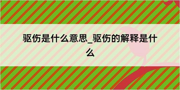 驱伤是什么意思_驱伤的解释是什么