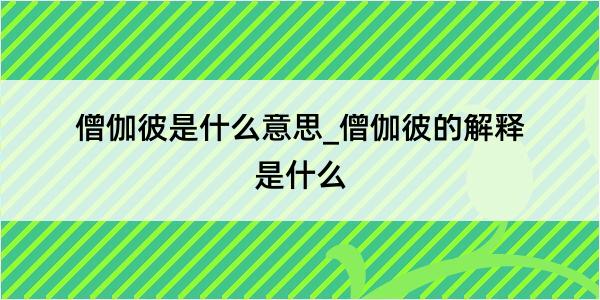 僧伽彼是什么意思_僧伽彼的解释是什么