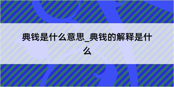 典钱是什么意思_典钱的解释是什么