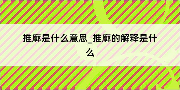 推廓是什么意思_推廓的解释是什么