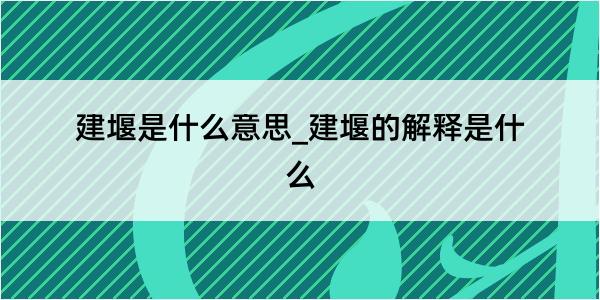 建堰是什么意思_建堰的解释是什么