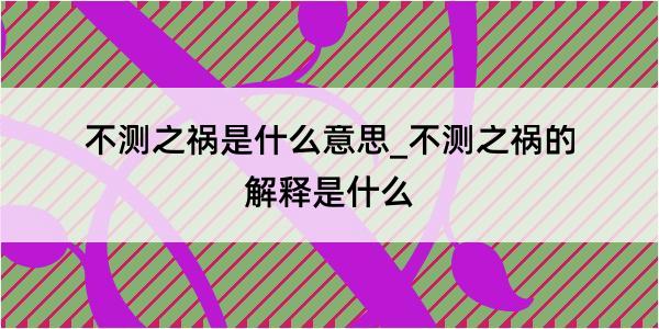 不测之祸是什么意思_不测之祸的解释是什么