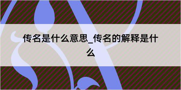 传名是什么意思_传名的解释是什么