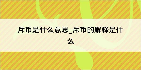 斥币是什么意思_斥币的解释是什么