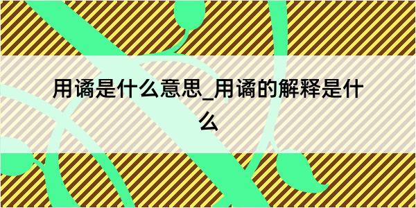 用谲是什么意思_用谲的解释是什么