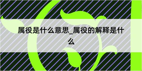 属役是什么意思_属役的解释是什么