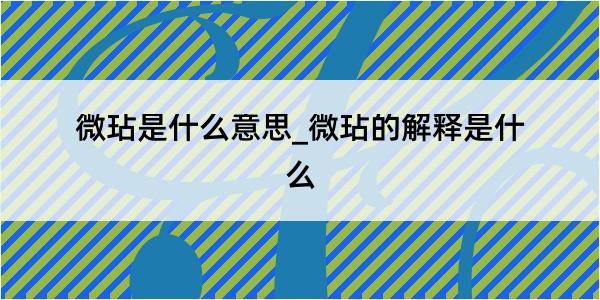 微玷是什么意思_微玷的解释是什么