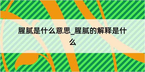 腥腻是什么意思_腥腻的解释是什么