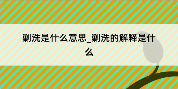 剿洗是什么意思_剿洗的解释是什么