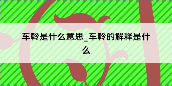 车軨是什么意思_车軨的解释是什么