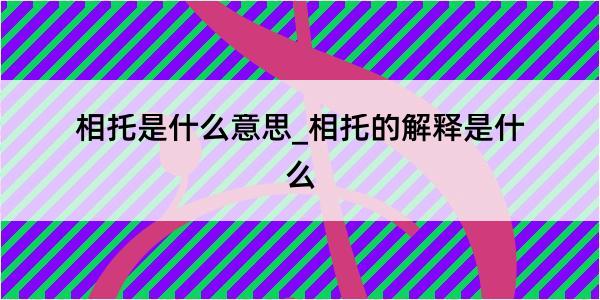 相托是什么意思_相托的解释是什么