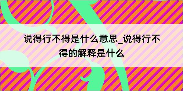 说得行不得是什么意思_说得行不得的解释是什么