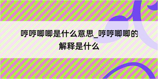 哼哼唧唧是什么意思_哼哼唧唧的解释是什么