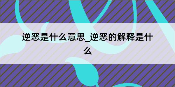 逆恶是什么意思_逆恶的解释是什么