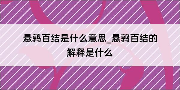 悬鹑百结是什么意思_悬鹑百结的解释是什么