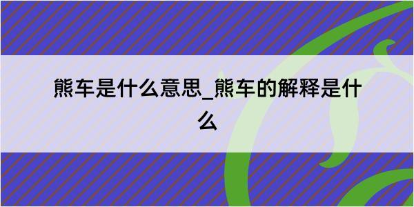 熊车是什么意思_熊车的解释是什么