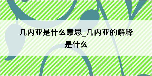 几内亚是什么意思_几内亚的解释是什么