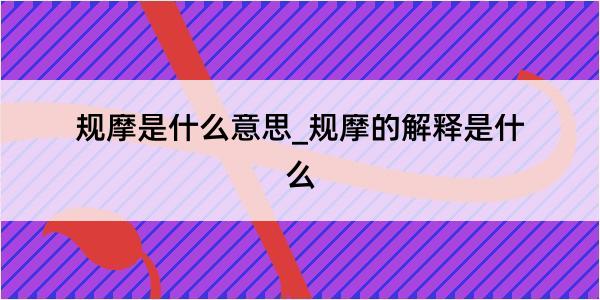 规摩是什么意思_规摩的解释是什么