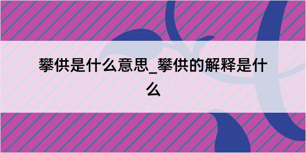 攀供是什么意思_攀供的解释是什么