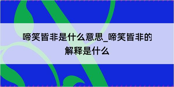 啼笑皆非是什么意思_啼笑皆非的解释是什么