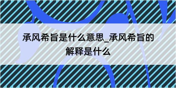 承风希旨是什么意思_承风希旨的解释是什么