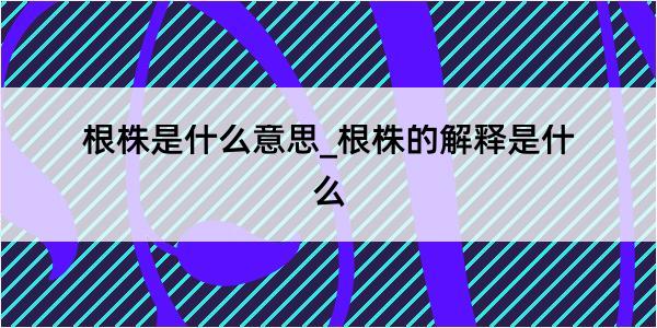 根株是什么意思_根株的解释是什么