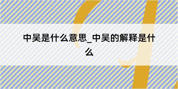 中吴是什么意思_中吴的解释是什么