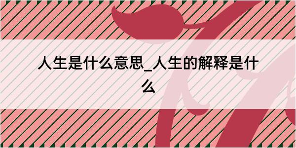 人生是什么意思_人生的解释是什么