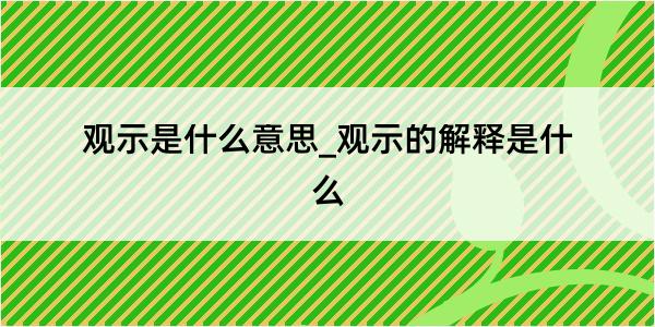 观示是什么意思_观示的解释是什么