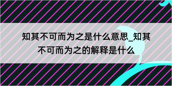 知其不可而为之是什么意思_知其不可而为之的解释是什么