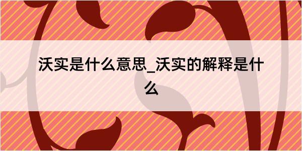 沃实是什么意思_沃实的解释是什么