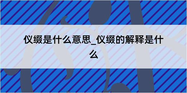 仪缀是什么意思_仪缀的解释是什么