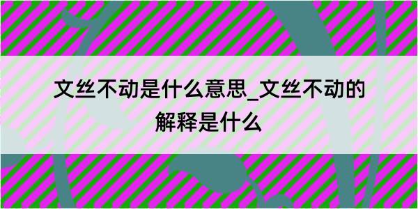 文丝不动是什么意思_文丝不动的解释是什么