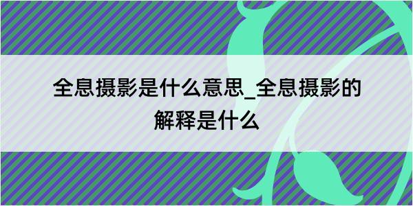 全息摄影是什么意思_全息摄影的解释是什么