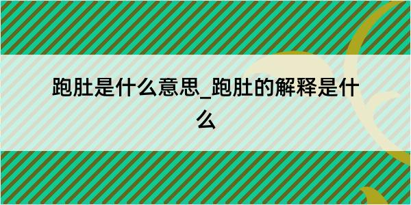 跑肚是什么意思_跑肚的解释是什么