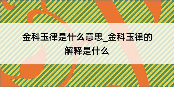 金科玉律是什么意思_金科玉律的解释是什么