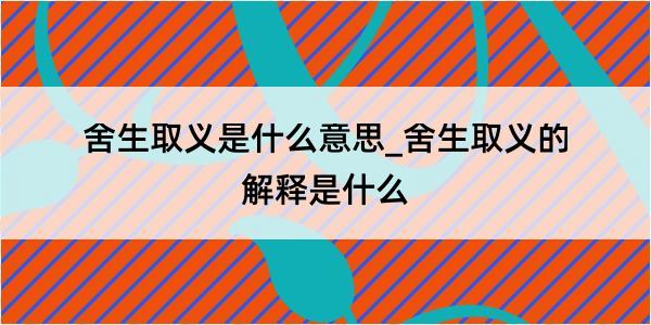 舍生取义是什么意思_舍生取义的解释是什么