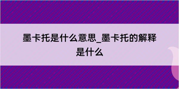 墨卡托是什么意思_墨卡托的解释是什么