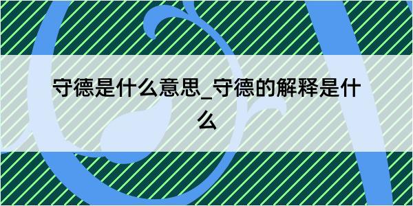 守德是什么意思_守德的解释是什么