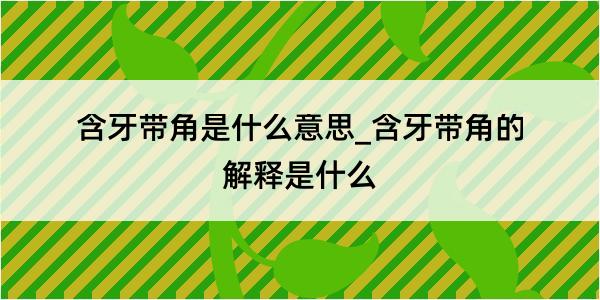 含牙带角是什么意思_含牙带角的解释是什么