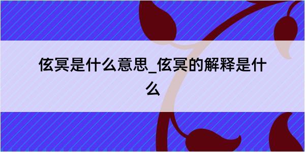 伭冥是什么意思_伭冥的解释是什么