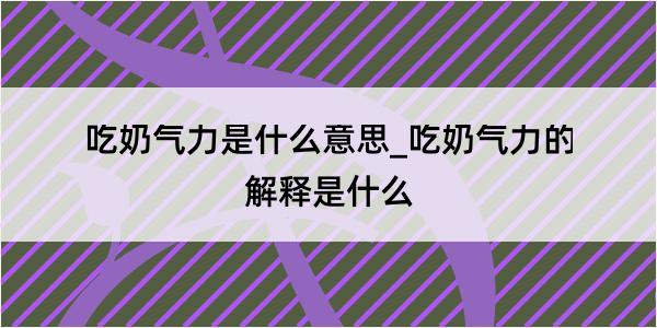 吃奶气力是什么意思_吃奶气力的解释是什么